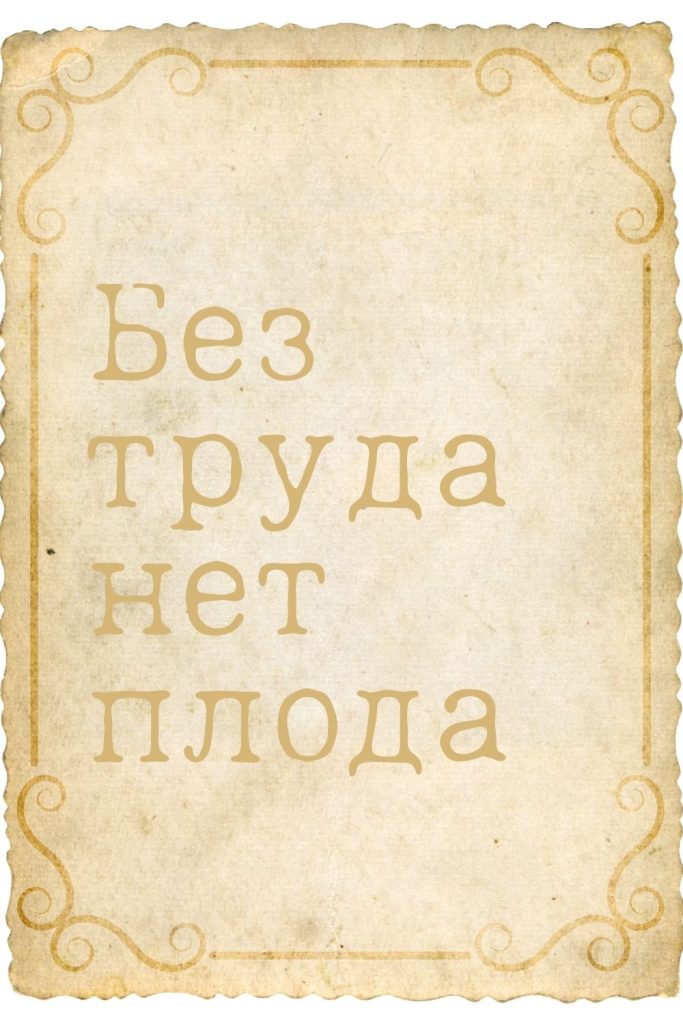Printable Russian Quote