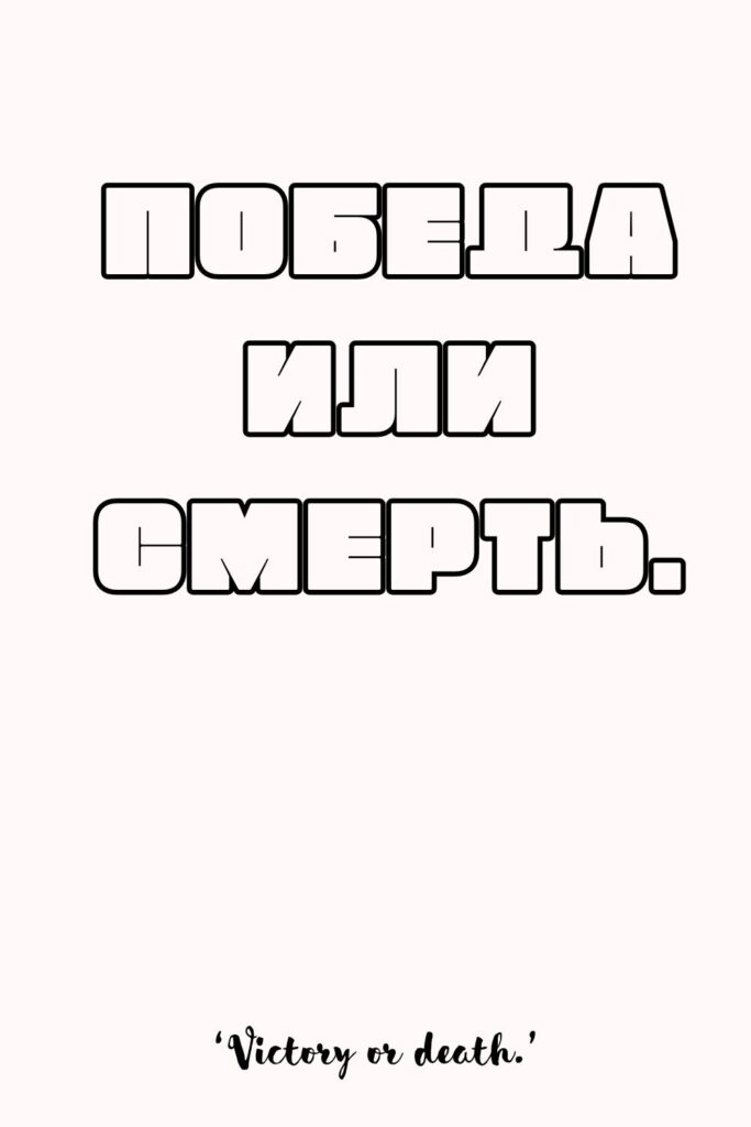 Printable Russian Quotes for Tattoos