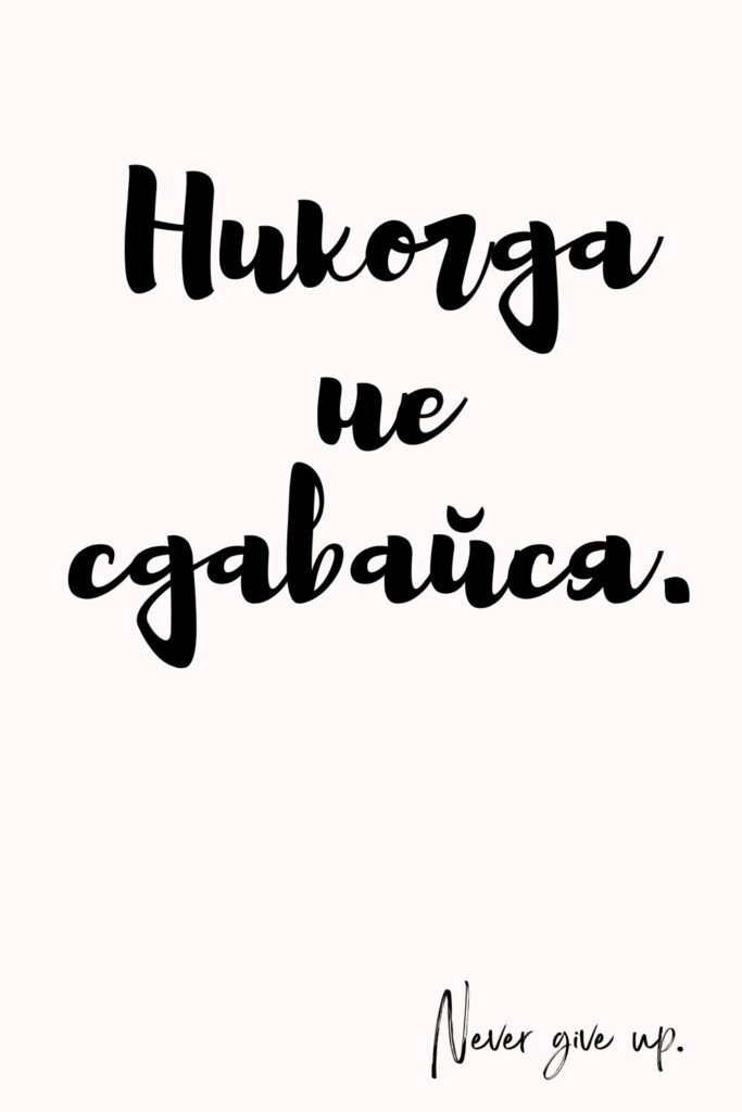 Printable Russian Quotes for Tattoos