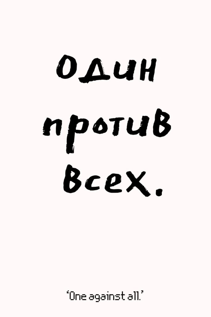 Printable Russian Quotes for Tattoos
