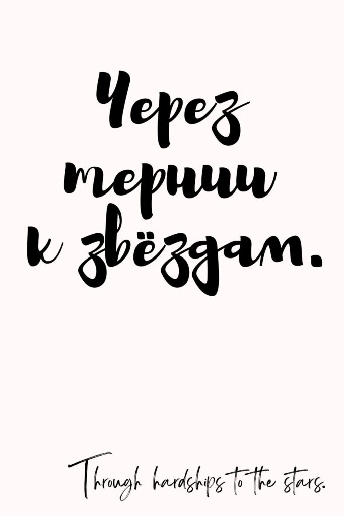 Printable Russian Quotes for Tattoos