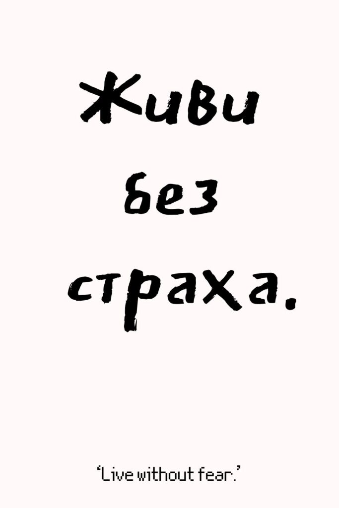 Printable Russian Quotes for Tattoos