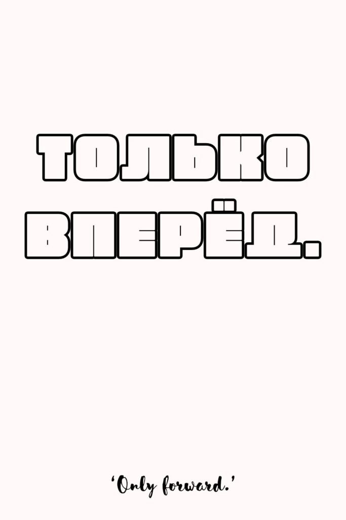 Printable Russian Quotes for Tattoos