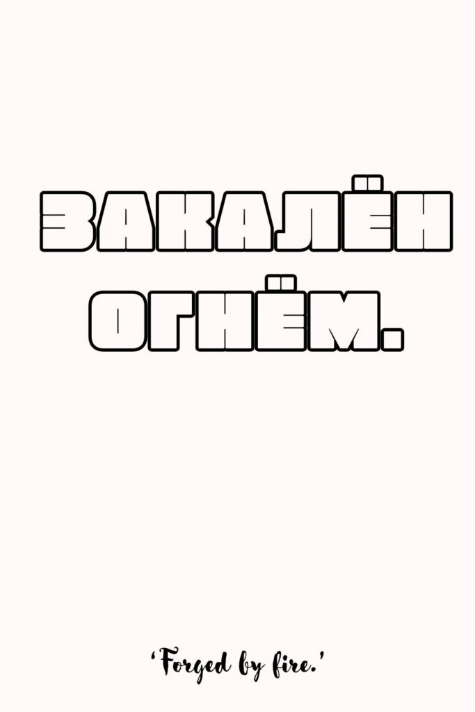 Printable Russian Quotes for Tattoos